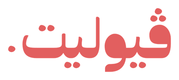 فيوليت